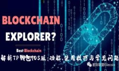 全面解析TP钱包iOS版：功能