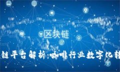 星巴克区块链平台解析：
