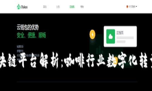 星巴克区块链平台解析：咖啡行业数字化转型的新起点