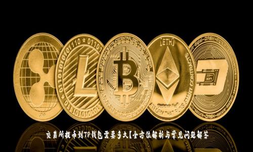 交易所提币到TP钱包需要多久？全方位解析与常见问题解答
