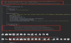 区块链容器服务的定义与