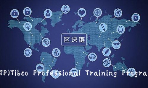 完美安装TPTP（Tibco Professional Training Program）应用指南