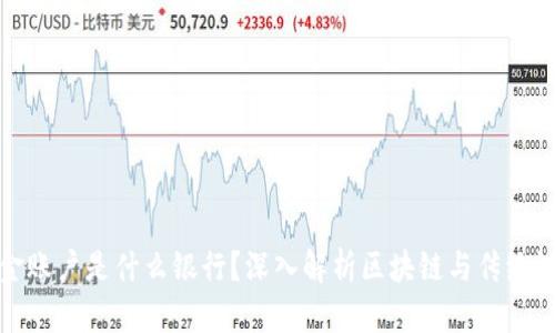 区块链资金账户是什么银行？深入解析区块链与传统银行的融合