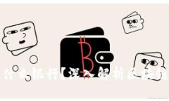 区块链资金账户是什么银行？深入解析区块链与