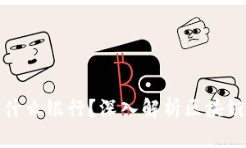 区块链资金账户是什么银行？深入解析区块链与传统银行的融合