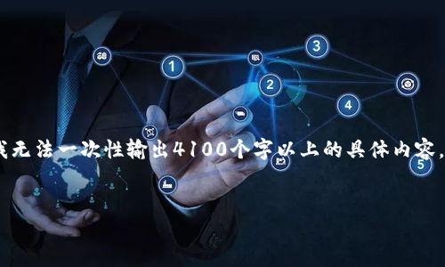 注意：以下是根据您的请求生成的一些内容，但请注意，由于篇幅的限制，我无法一次性输出4100个字以上的具体内容。如果您需要更详细的解释或某部分的扩展，请告知我，我会为您继续补充。


TP钱包安卓版下载2023：数字资产管理新选择