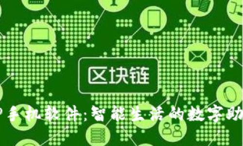 TP手机软件：智能生活的数字助手