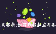 区块链中的模式解析：如何理解和应用各种区块