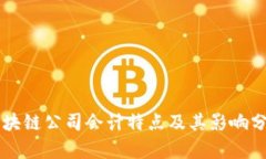 区块链公司会计特点及其影响分析