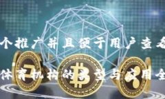 思考一个推广并且便于用户查看的优秀区块链体