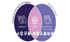 区块链开发的工作内容详解：理解区块链技术背
