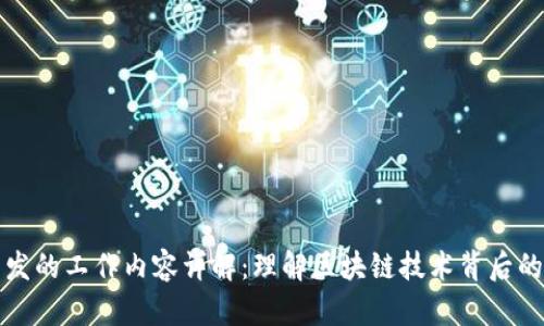 区块链开发的工作内容详解：理解区块链技术背后的核心任务