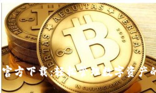  : TP钱包官方下载：轻松管理数字资产的最佳选择
