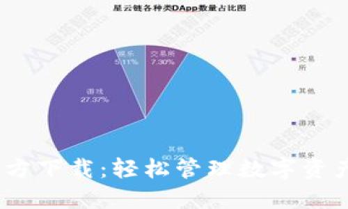  : TP钱包官方下载：轻松管理数字资产的最佳选择
