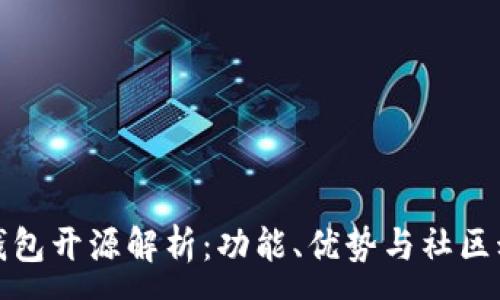 :  
TP钱包开源解析：功能、优势与社区动向
