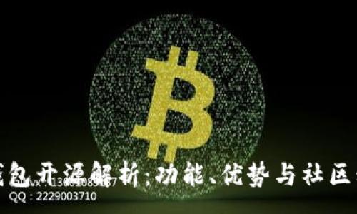 :  
TP钱包开源解析：功能、优势与社区动向