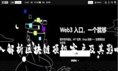 深入解析区块链顶级客户