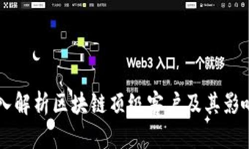 深入解析区块链顶级客户及其影响力