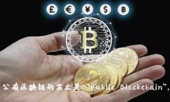 公有区块链的英文是 ＂