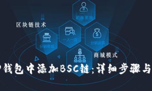 如何在TP钱包中添加BSC链：详细步骤与注意事项