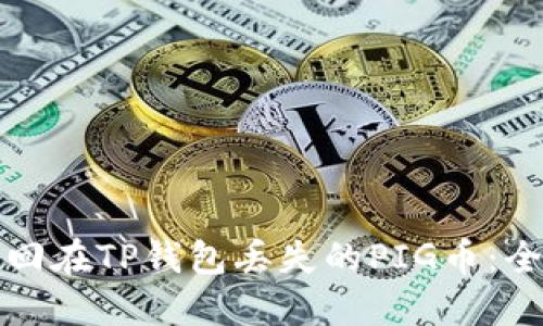 如何找回在TP钱包丢失的PIG币：全面指南