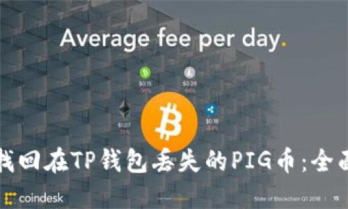 如何找回在TP钱包丢失的PIG币：全面指南