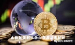 区块链便利化的工作与应
