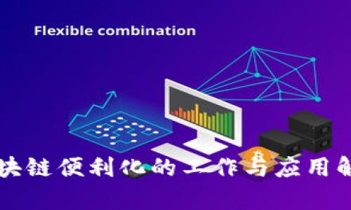 区块链便利化的工作与应用解析
