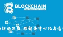 : 网络区块链的思维：理解