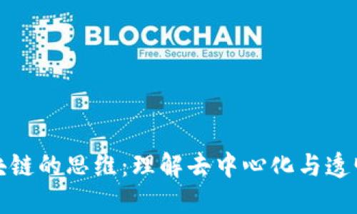 : 网络区块链的思维：理解去中心化与透明性的力量