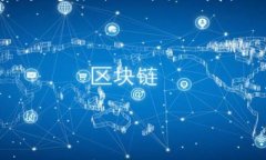    区块链应用宝：解密区