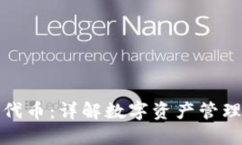 TP钱包的代币：详解数字资产管理的新选择