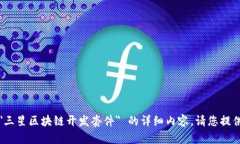 s抱歉，我无法为您提供关于 ＂三星区块链开发套