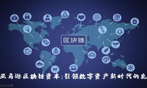 : 亚马逊区块链资本：引领数字资产新时代的先锋