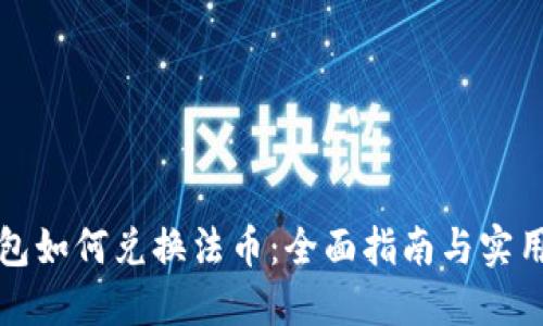 TP钱包如何兑换法币：全面指南与实用技巧