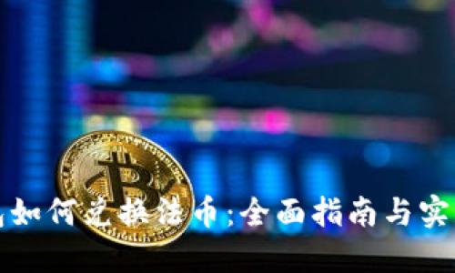TP钱包如何兑换法币：全面指南与实用技巧