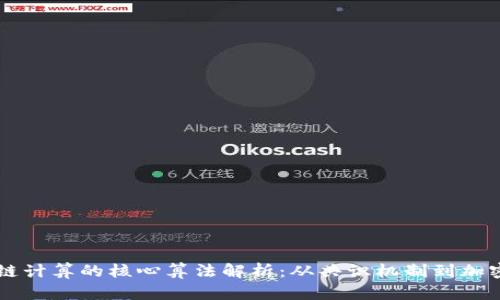 区块链计算的核心算法解析：从共识机制到加密技术