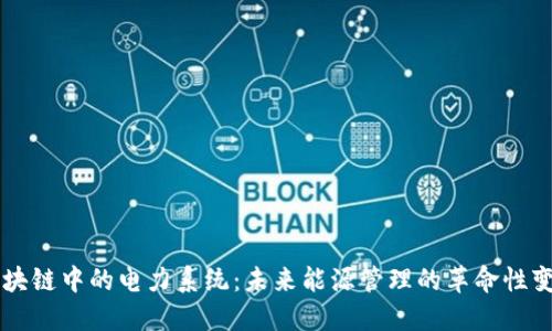区块链中的电力系统：未来能源管理的革命性变革