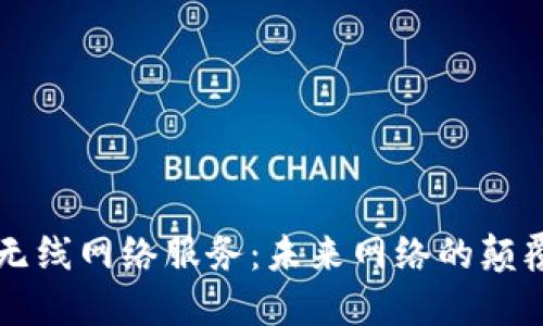 区块链无线网络服务：未来网络的颠覆性技术