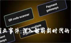 区块链创业事件：深入解
