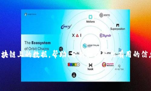 区块链解析器是一个工具或软件,其主要功能是读取和解析区块链上的数据,帮助、分析和提取出有用的信息。以下是对区块链解析器的详细介绍和相关问题的详细解答。
### 区块链解析器解读:如何理解区块链数据?