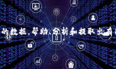 区块链解析器是一个工具