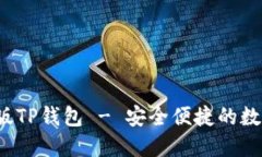  官方下载最新版TP钱包 