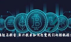 区块链与抖音：新兴技术