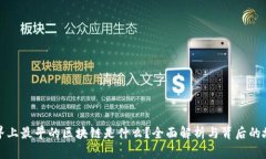 世界上最早的区块链是什
