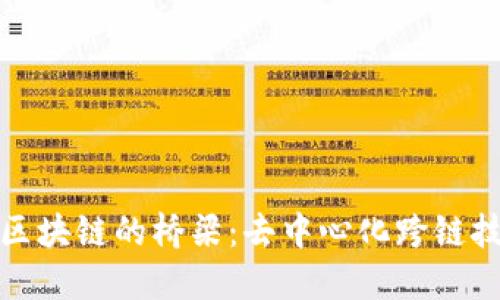 连接各区块链的桥梁：去中心化跨链技术详解
