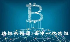 连接各区块链的桥梁：去