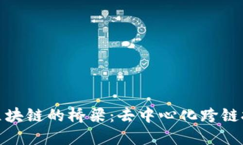 连接各区块链的桥梁：去中心化跨链技术详解