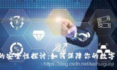 :TP钱包的安全性探讨：如