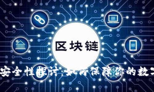 :TP钱包的安全性探讨：如何保障你的数字资产安全